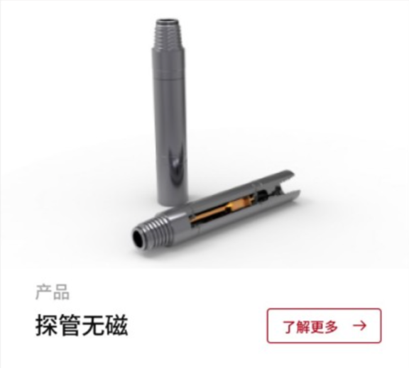 探管无磁